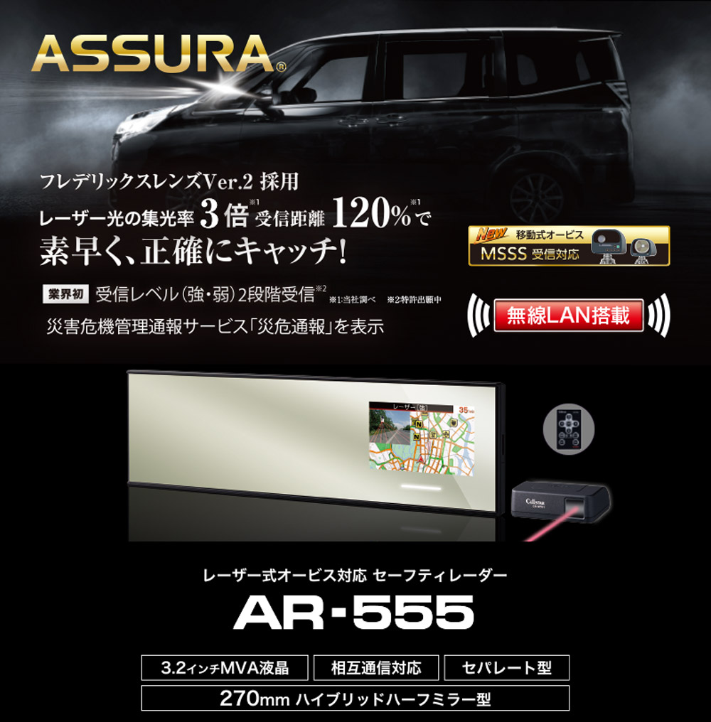 セーフティレーダー セパレート ミラー型 セルスター ASSURA レーダー