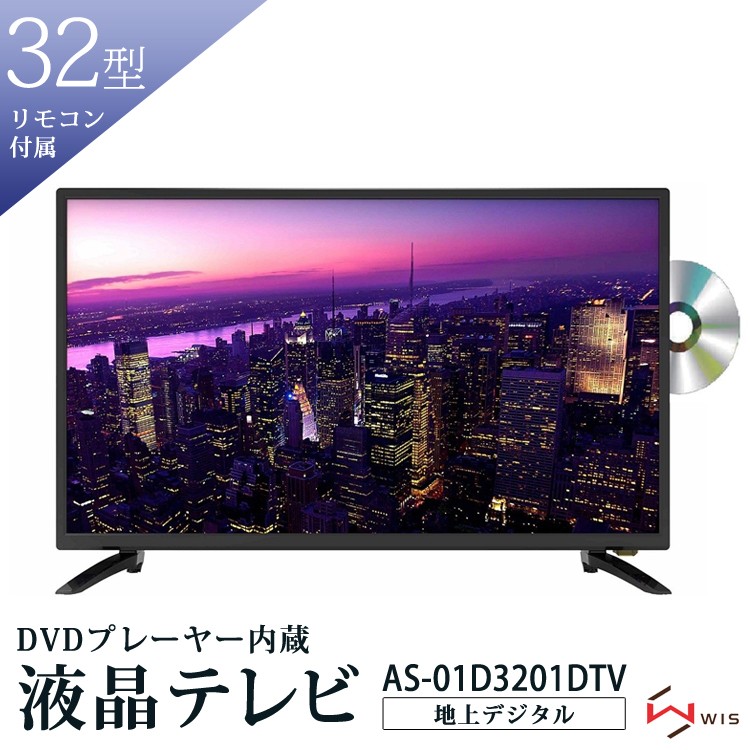 液晶テレビ 32型 32インチ 31.5V型 地上デジタル DVDプレーヤー内蔵 ハイビジョン 外付けHDD録画 スロットイン 大型 新生活 リモコン  WIS AS-01D3201DTV