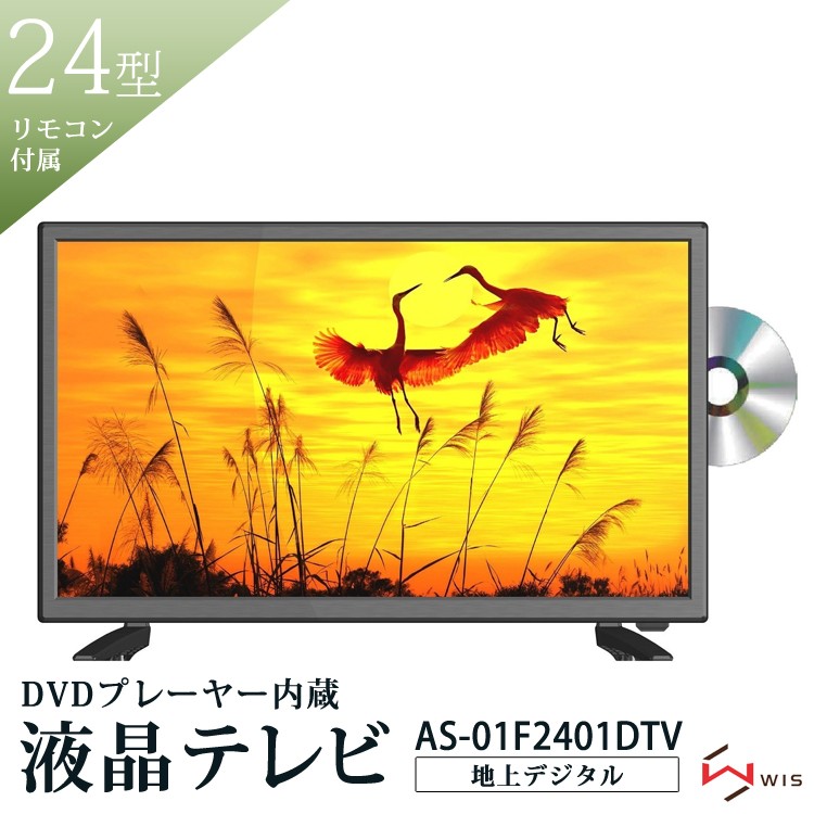 液晶テレビ 24型 24インチ 23.6V型 地上デジタル DVDプレーヤー内蔵 フルハイビジョン 外付けHDD録画 スロットイン 新生活 リモコン  WIS AS-01F2401DTV