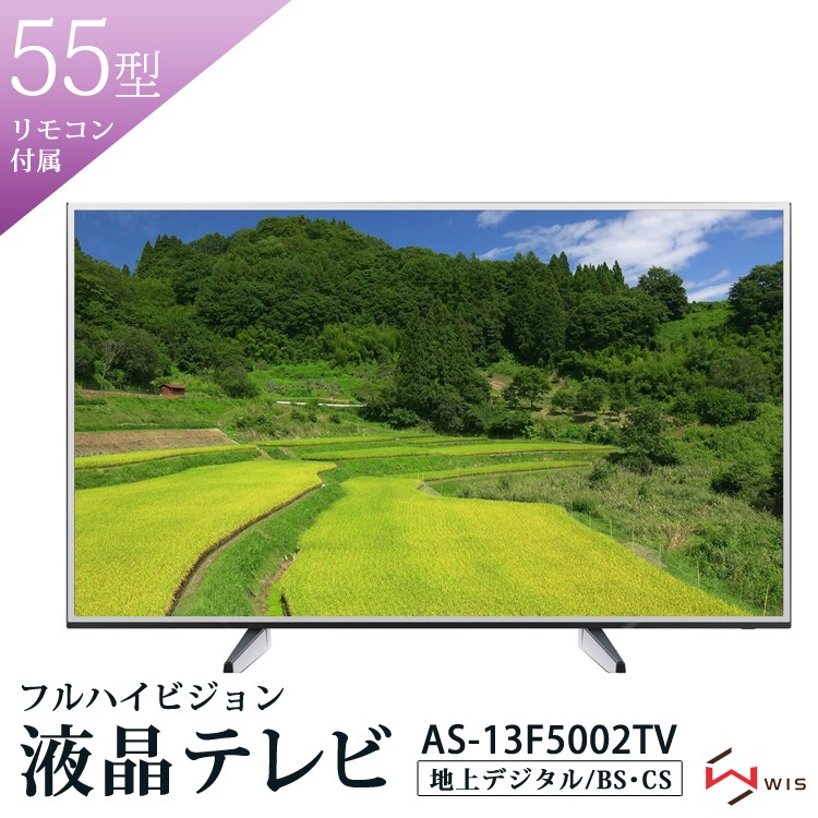 液晶テレビ 55型 55インチ 55V型 地上 BS 110度CS デジタル フルハイビジョン 外付けHDD録画 裏番組録画可 大型 大画面 リモコン  WIS AS-03F5502TV