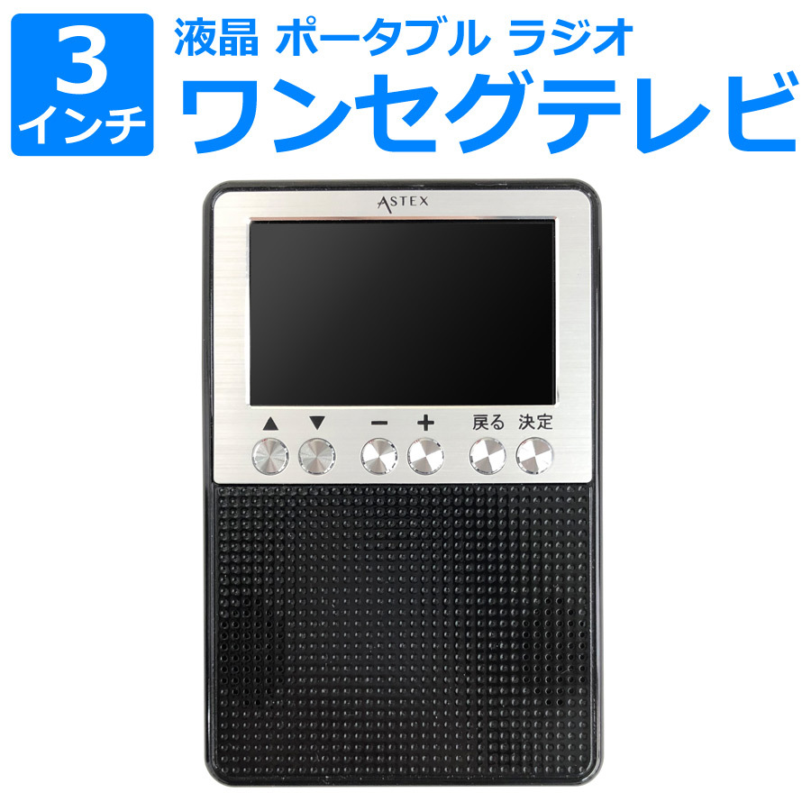 3インチ 液晶テレビ ワンセグテレビ TV&ラジオ FM AM 小型 災害 緊急 非常時 乾電池対応 ポータブルテレビ アウトドア  災害時にも役立ちます WIS AS-3OR