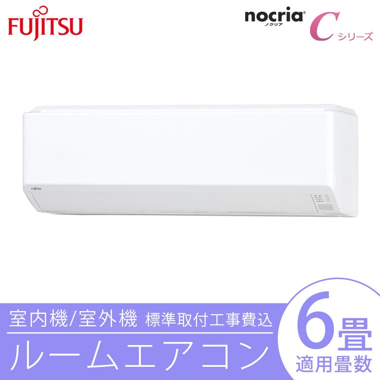 エアコン nocria ノクリア 富士通 工事費込 6畳用 冷暖房 AS-C22J-Wホワイト 代引不可 同梱不可