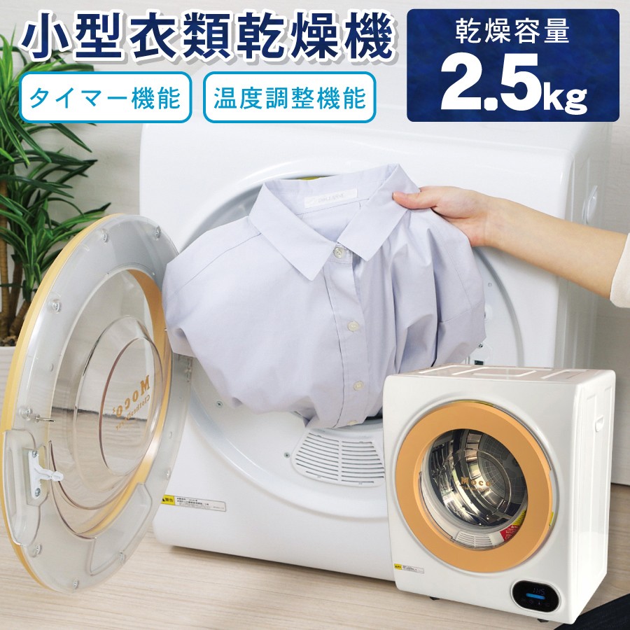 衣類乾燥機 小型 moco2 ClothesDryer 容量2.5kg 本体 小型乾燥機 ミニ衣類乾燥機 服乾燥機 タッチパネル 新生活 ALUMIS アルミス  ASD-2.5TP :asd-25tp:壱番館STORE Yahoo!ショッピング店 - 通販 - Yahoo!ショッピング