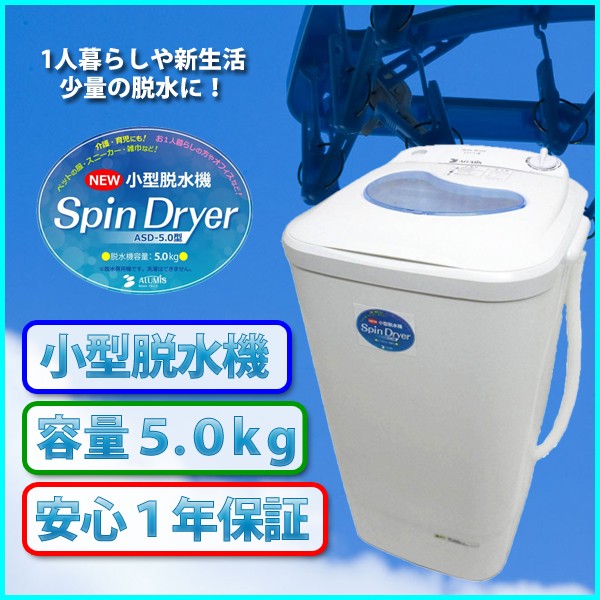 脱水機 小型脱水機 Spin Dryer ASD-5.0 容量5.0kg 脱水専用機 ミニ脱水機 1人暮らし 新生活 : asd-50 :  RoomDesign - 通販