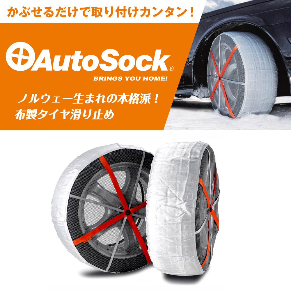 AutoSock HP 698 タイヤチェーン 乗用車用オートソック AutoSock HP 698