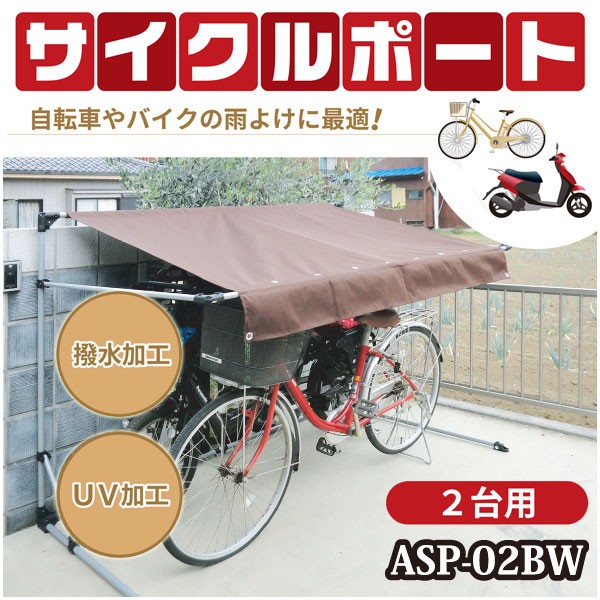 サイクルポート 家庭用 自転車置き場 屋外用 雨よけ 日よけ 2台用 アルミス ALUMIS ブラウン ASP-02BW :asp-02bw:RoomDesign  通販 