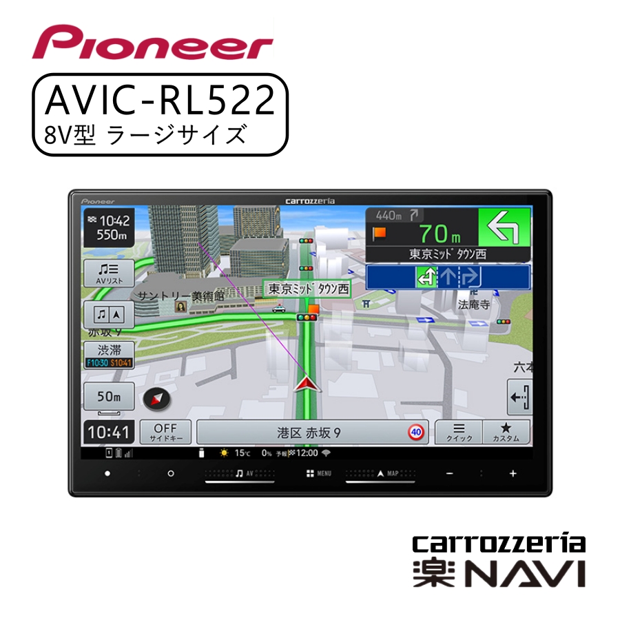 楽ナビ 8V型ワイド AVIC-RL902 AVIC-RL902 商品概要 | 楽ナビ | カーナビ | パイオニア株式会社