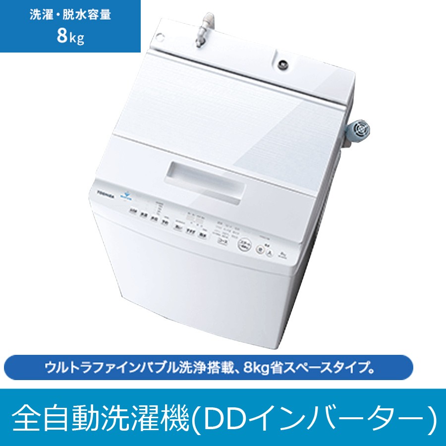 全自動洗濯機 ZABOON 洗濯・脱水 8kg 低騒音設計 TOSHIBA 東芝 AW-8D8-W 設置費込 代引不可