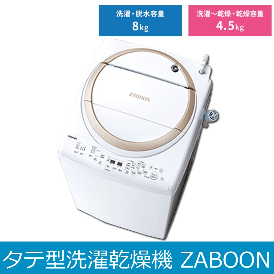 全自動洗濯機 ZABOON 洗濯・脱水 8kg 乾燥4.5kg 縦型洗濯乾燥機 TOSHIBA 東芝 AW-8V8-W 設置費込 代引不可