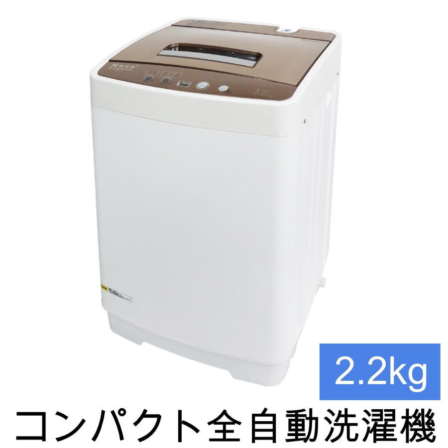 洗濯機 コンパクト 全自動洗濯機 小型 moco2 容量2.2kg 小型洗濯機 