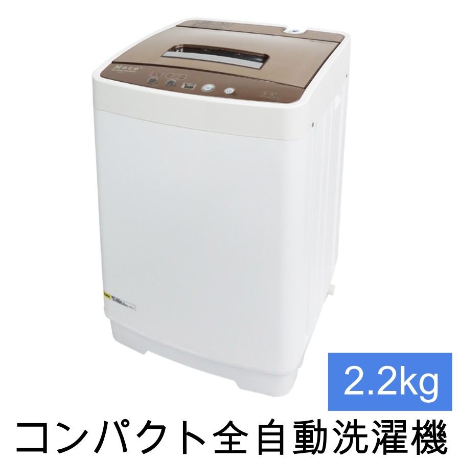 洗濯機 コンパクト 全自動洗濯機 小型 moco2 容量2.2kg 小型洗濯機 洗濯 すすぎ 脱水 一人暮らし うず巻式 ALUMIS アルミス  AZW-2.2