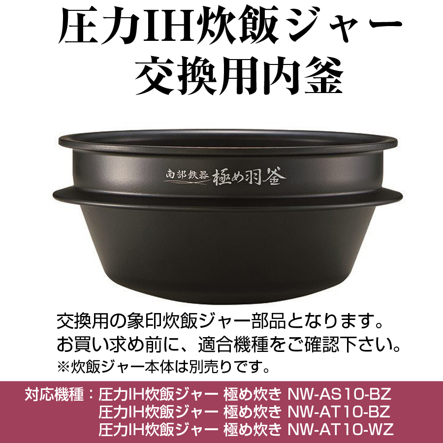 圧力IH炊飯ジャー 交換用内釜 NW-AS10、NW-AT10用 なべ パーツ アクセサリー 炊飯器部品 ZOJIRUSHI 象印 B485-6B