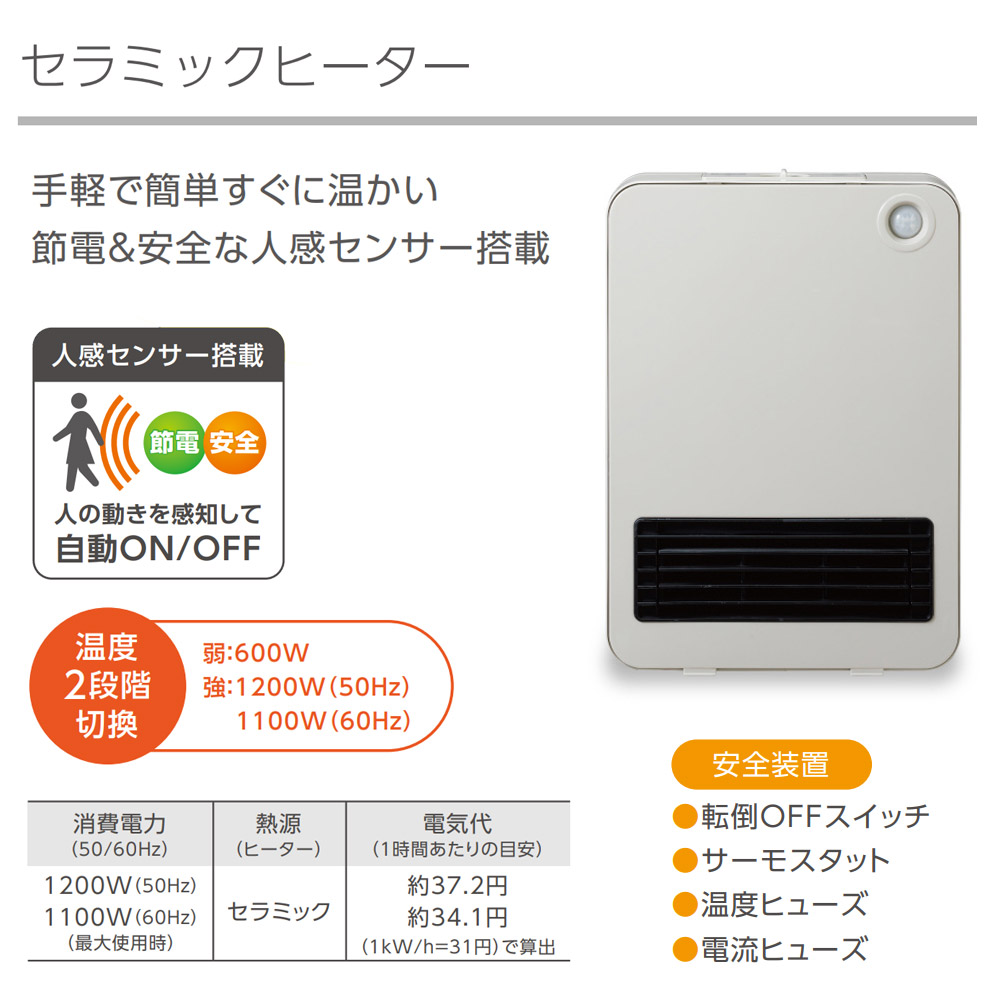 セラミックヒーター 人感センサー 速暖 自動転倒OFF 1200w Brissa C