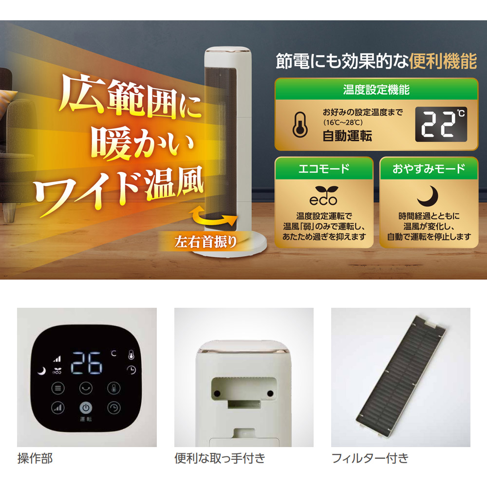 タワーファンヒーター 1200W 速暖 首振り 温度センサー搭載 節電