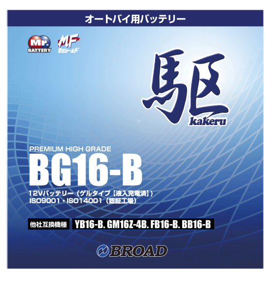 二輪用バッテリー 6ヵ月補償 1万km補償 バッテリー 大容量 ブロード