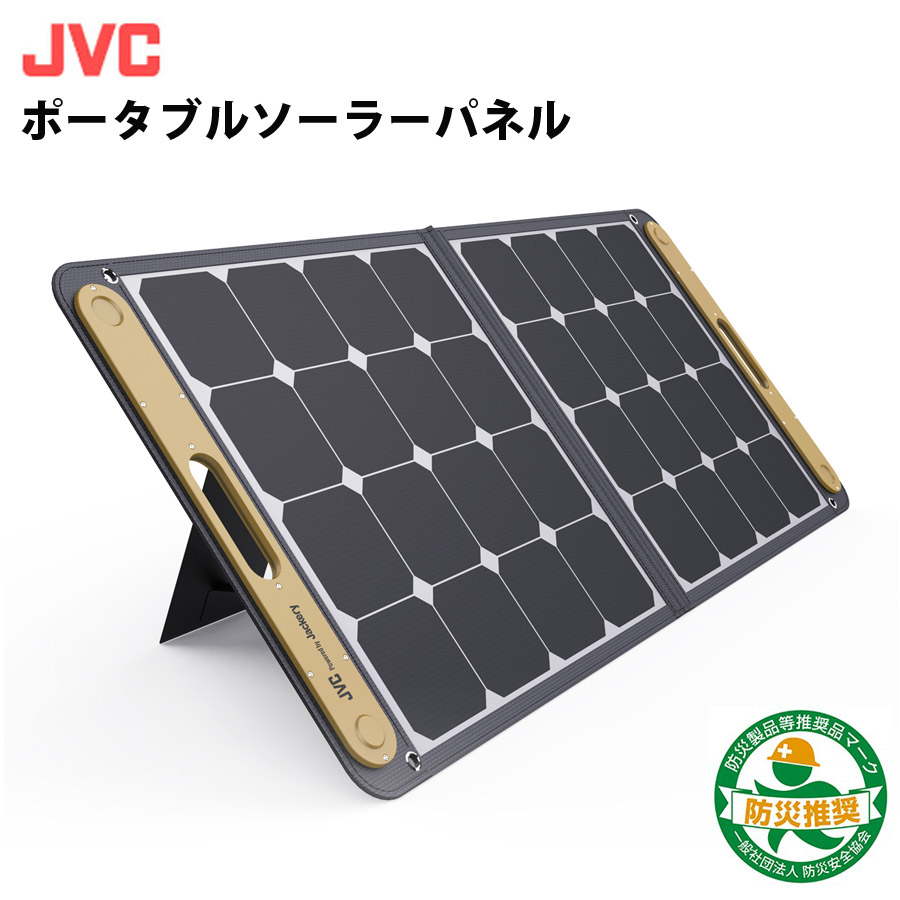 箱アウトレット品 ポータブルソーラーパネル 折りたたみ式 最大出力100W JVC BH-SP100-C