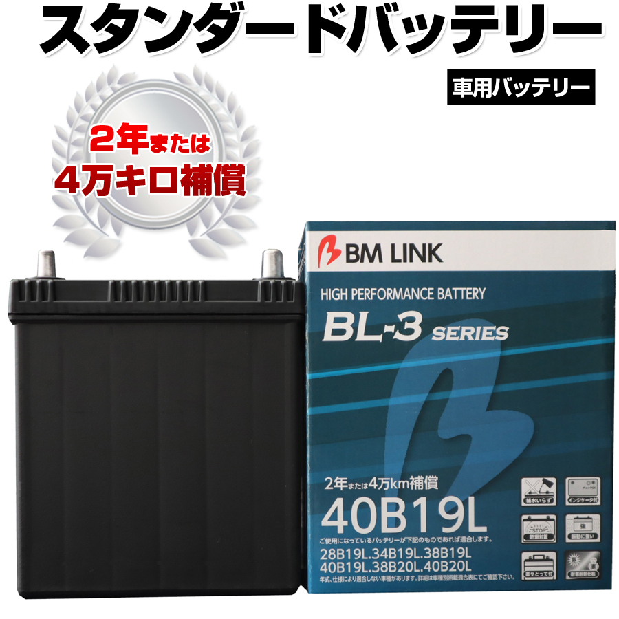 40B19L BM LINK BL-3シリーズ スタンダードバッテリー 車用バッテリー