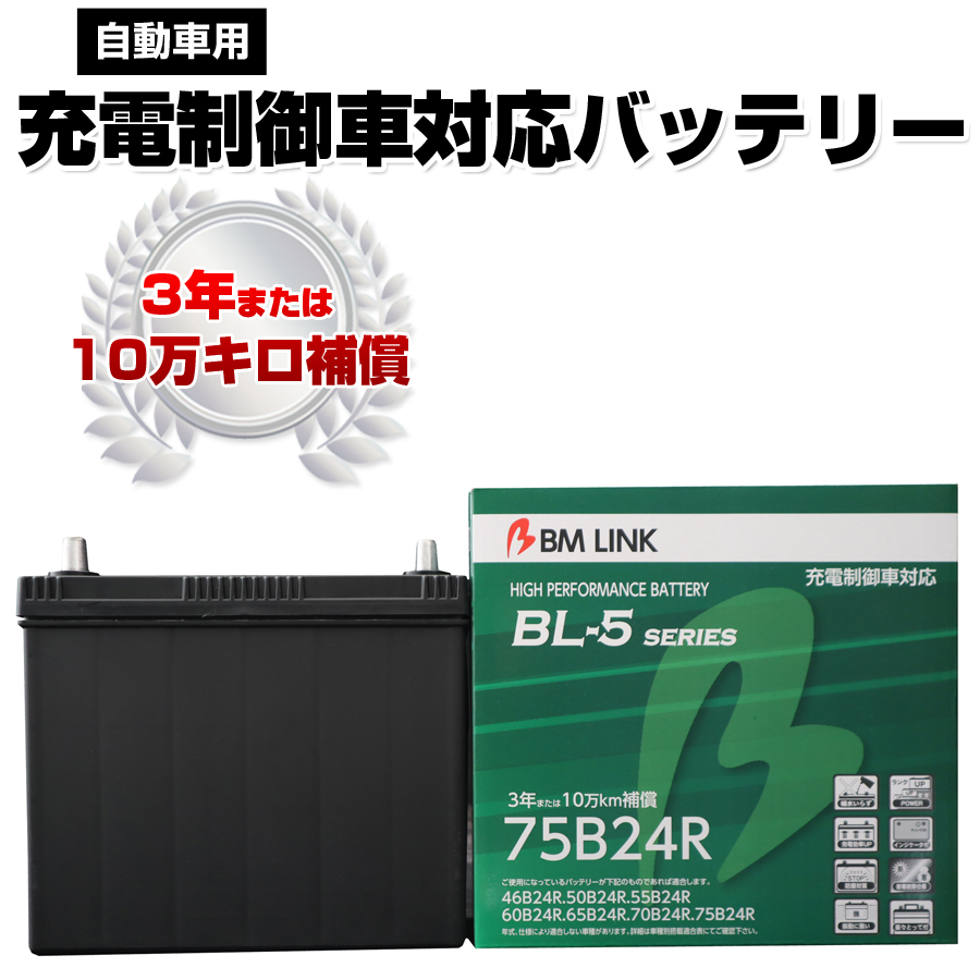 BM LINK BL-5シリーズ 自動車用充電制御車対応バッテリー 車用