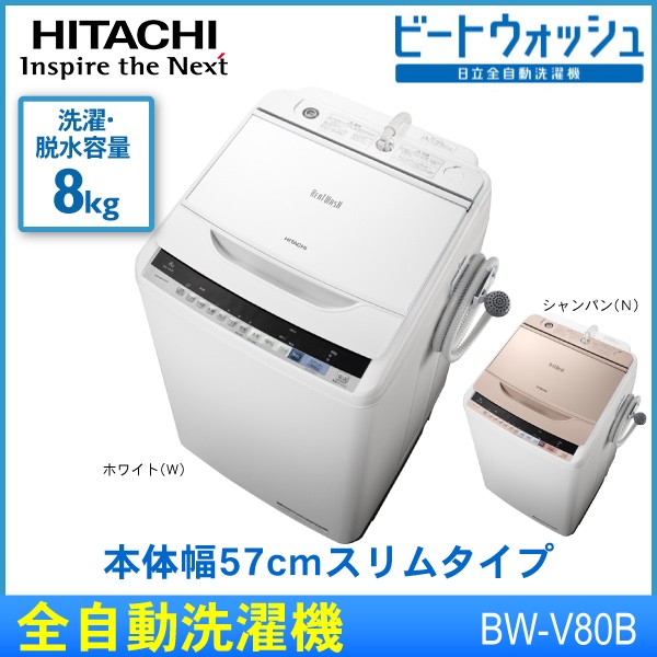 全自動洗濯機 日立 ビートウォッシュ 8kg HITACHI BW-V80B