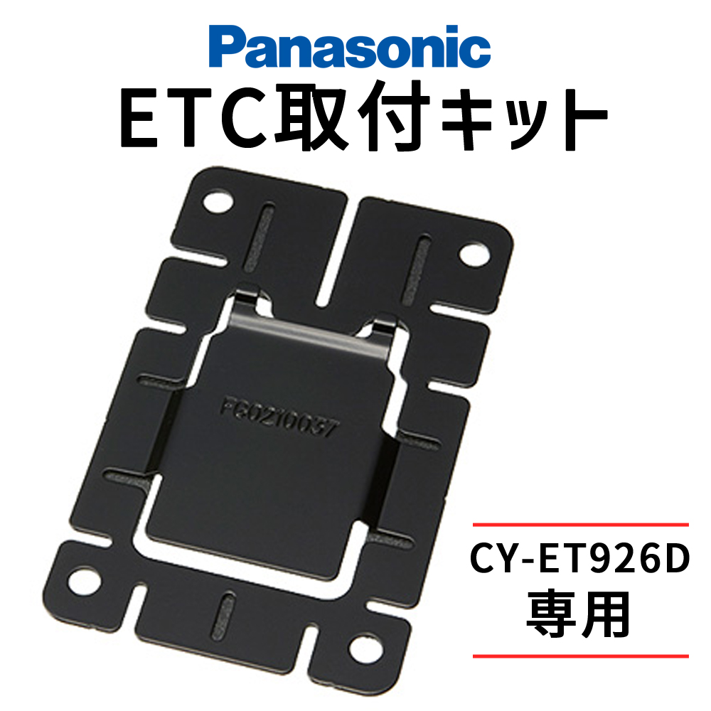 最大44%OFFクーポン パナソニック ETC車載器CY-ET926D本体固定