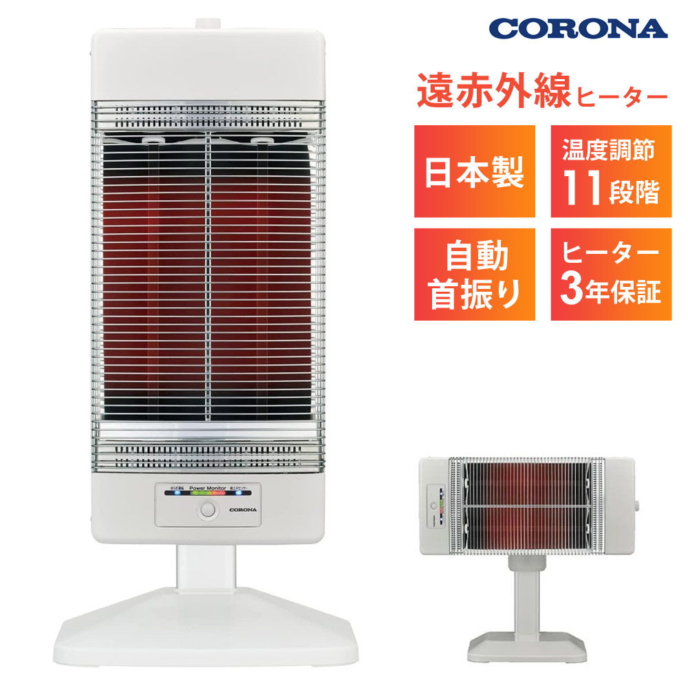 コアヒート コロナ 遠赤外線暖房機 国産 日本製 1150W 遠赤外線