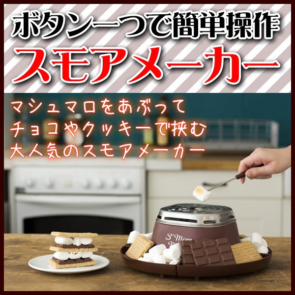 スモアメーカー C'est La Vie セラヴィ CLV-338 焼きマシュマロ