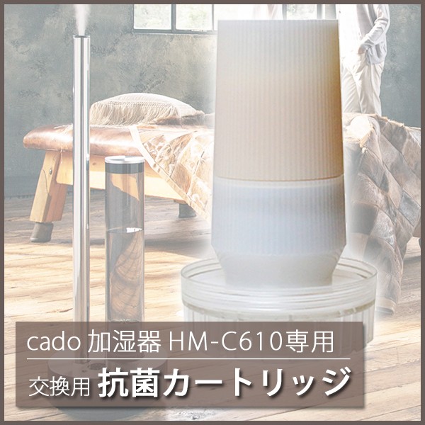 加湿器 HM-C610S専用 交換用カートリッジ 抗菌カートリッジ cado CT 