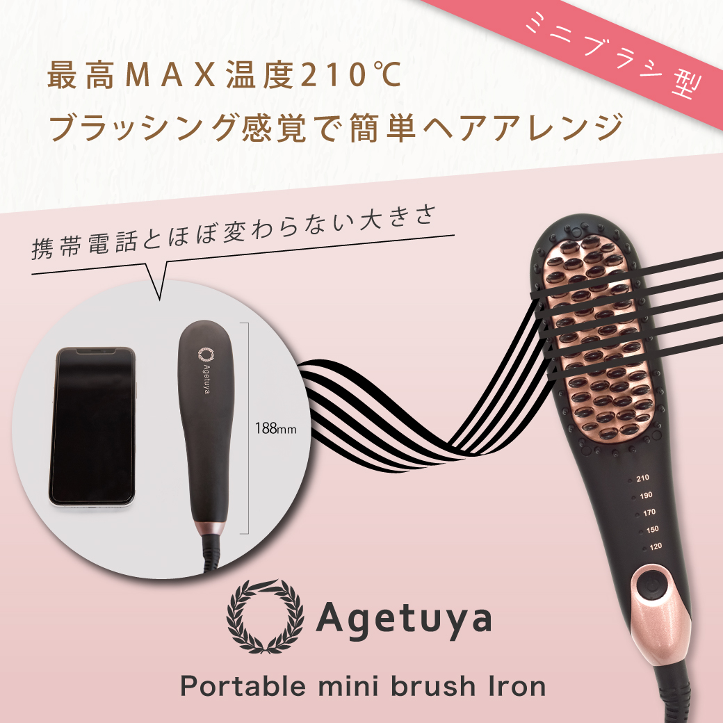 あや。 Agetuya ポータブルミニブラシアイロン QS-17108-W AGETUYA