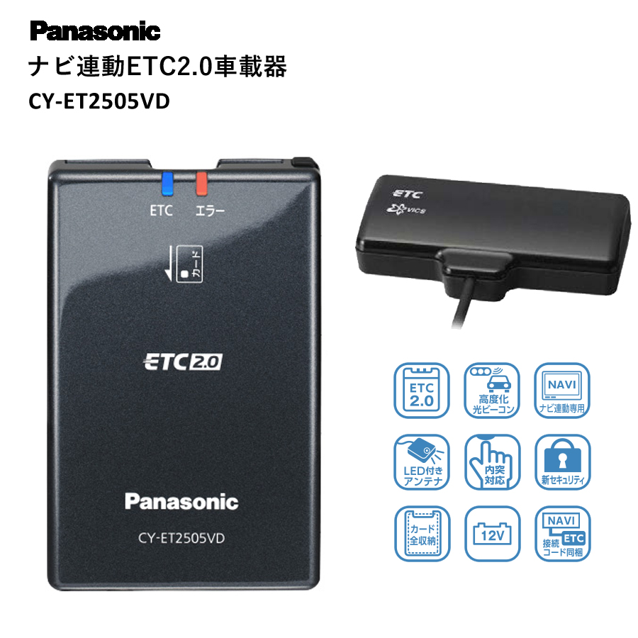 Panasonic パナソニック ナビ連動 ETC2.0 車載器 高度化光ビーコン 高速道路 渋滞回避 内突対応 決済情報 保護 セキリュティ 安全  CY-ET2505VD