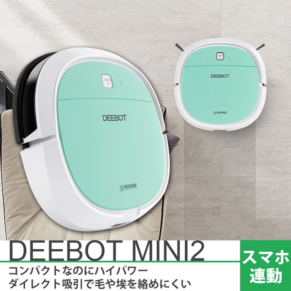 ロボット掃除機 DEEBOT MINI2 スマホ対応 ロボットクリーナー から拭き対応 床用 お掃除ロボット ミントグリーン ECOVACS DA3G(国内正規品)  新生活 : da3g : RoomDesign - 通販 - Yahoo!ショッピング