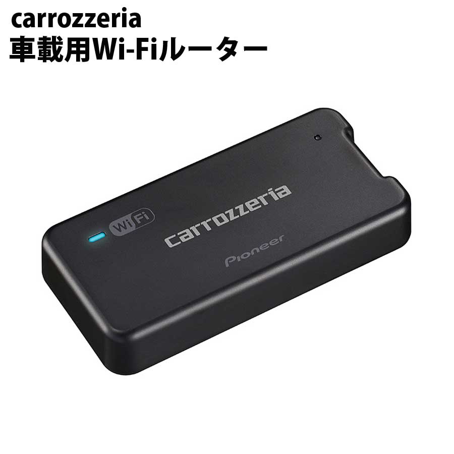 carrozzeria 車載用Wi-Fiルーター pioneer カロッツェリア パイオニア 