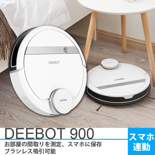 ロボット掃除機 DEEBOT 900 スマホ対応 ロボットクリーナー 床用 お 