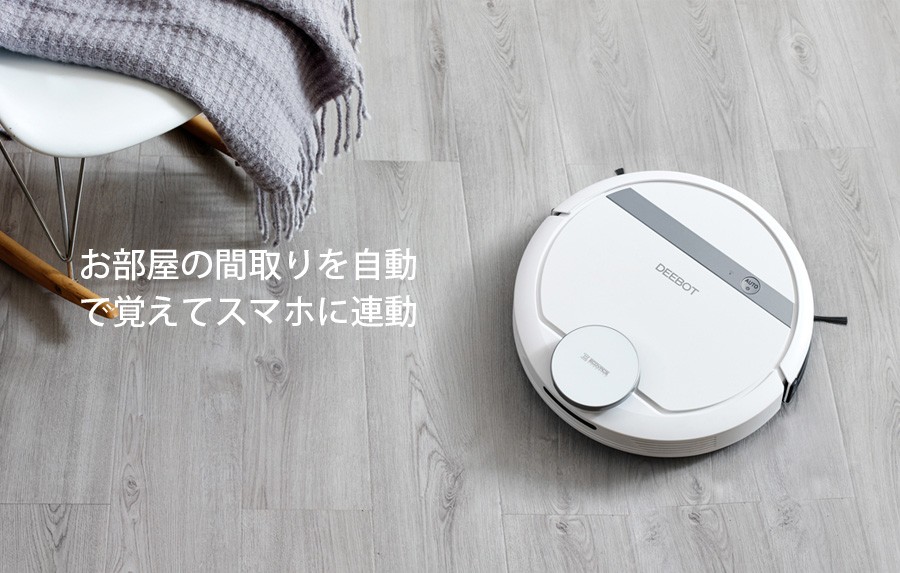 ロボット掃除機 DEEBOT 900 スマホ対応 ロボットクリーナー 床用 お掃除ロボット ECOVACS(エコバックス ジャパン)ホワイト DE5G  【国内正規品】 新生活