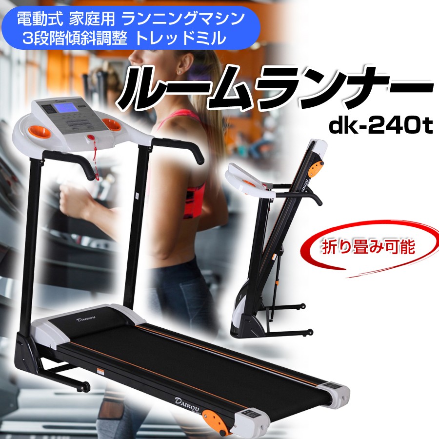 最新の激安 DAIKOU 大広 家庭用ルームランナー DK-240T trumbullcampbell.com