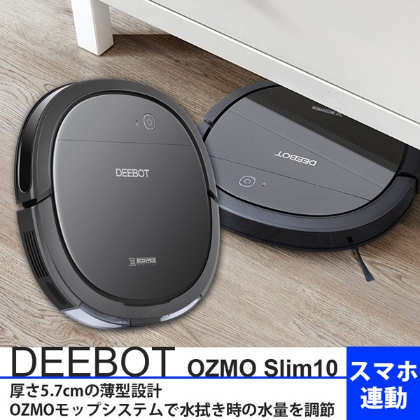 ロボット掃除機 DEEBOT OZMO SLIM10 スマホ対応 超薄型 ロボット