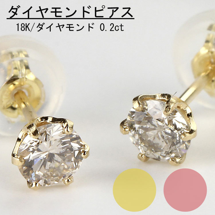 ダイヤモンドピアス 一粒 K18 ピンクゴールド 0.2ct スタッドピアス 代