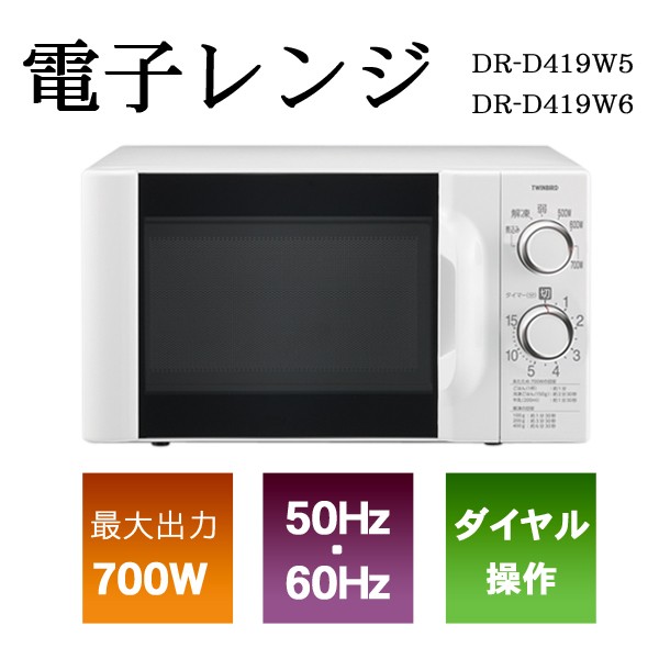 電子レンジ 700W 煮込み タイマー付 dr-d419 シンプル 操作簡単