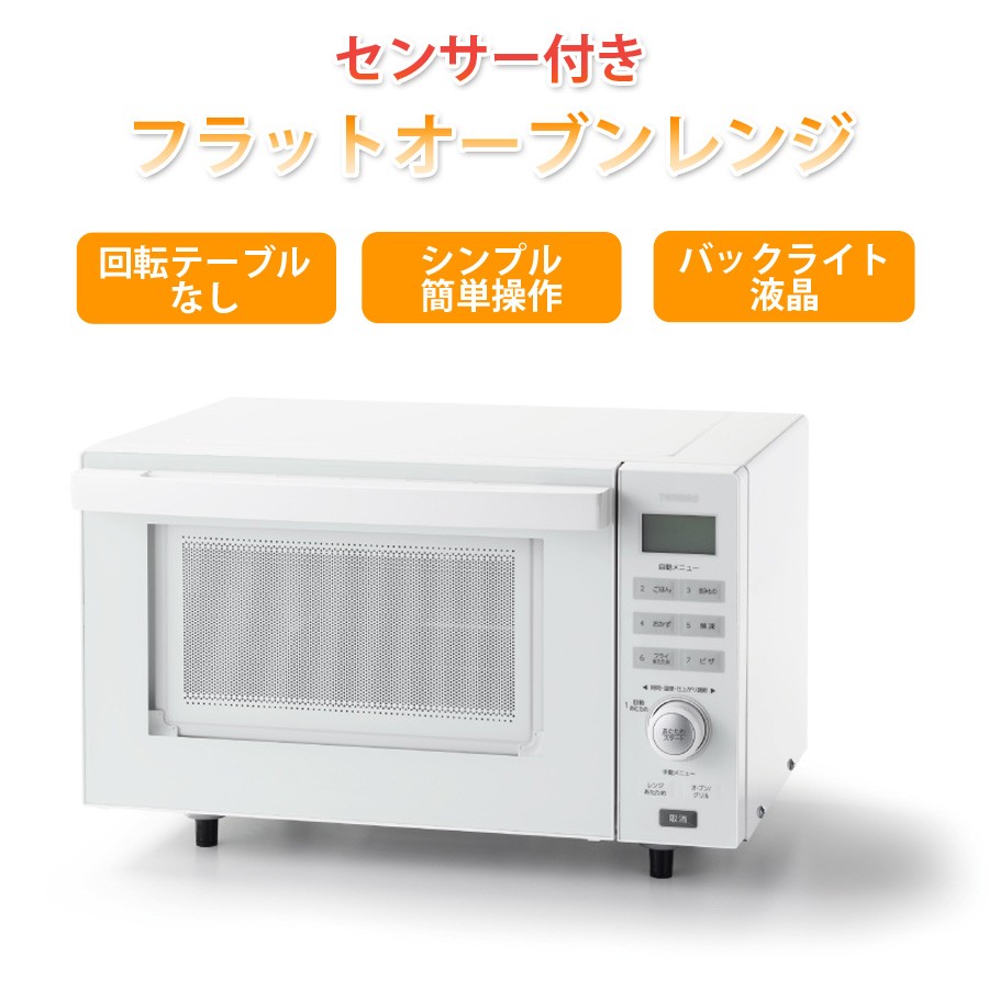 電子レンジ オーブンレンジ シンプル 単機能 センサー付 フラット