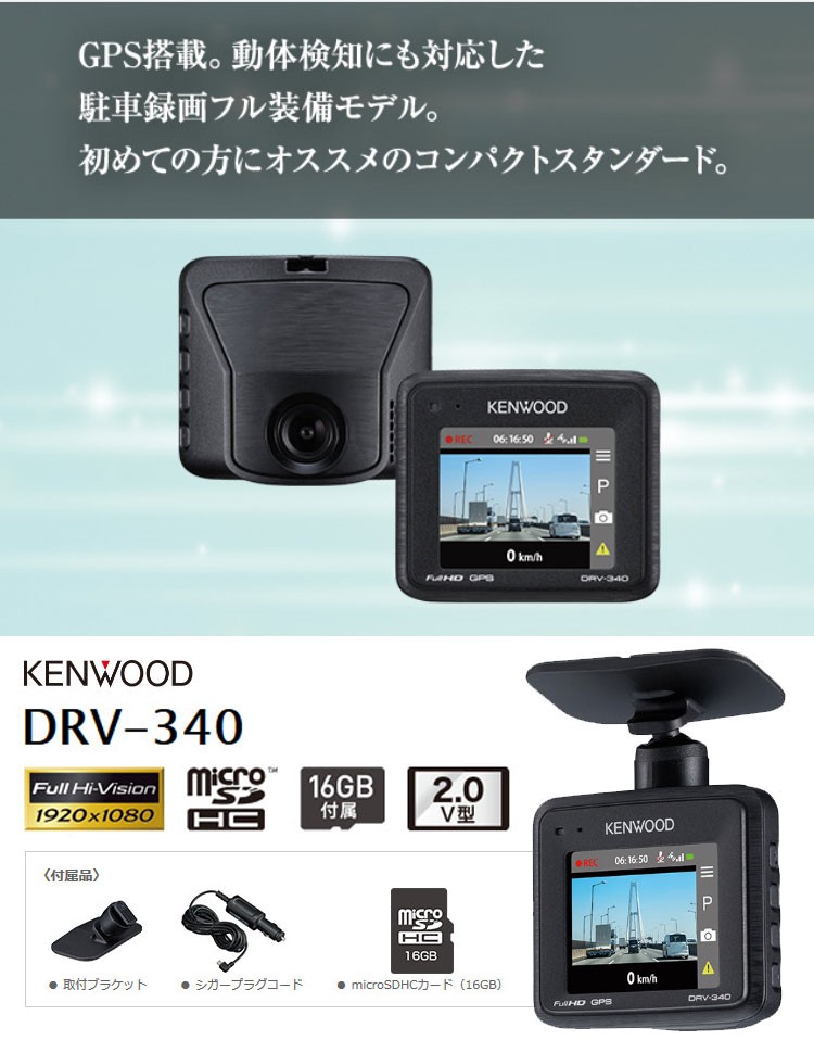 ドライブレコーダー GPS搭載 駐車監視録画対応 ドラレコ microSDHCカード付属 あおり運転対策 フルHD録画 動体検知 おすすめ  KENWOOD DRV-340