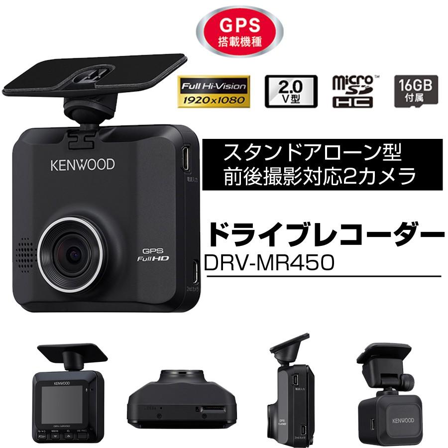 9240円 大特価 KENWOOD 前後撮影対応2カメラドライブレコーダー DRV-MR450