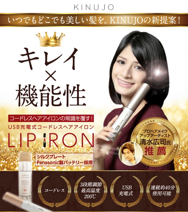 コードレスヘアアイロン LIPIRON リップアイロン 200℃ KINUJO DS058 