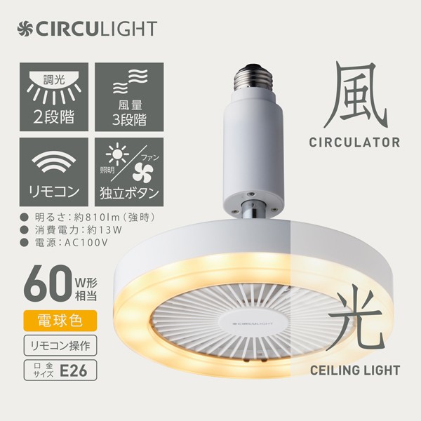 サーキュライト ソケットモデル 電球色 60W相当 E26口金 風量3段階 調光2段切替 リモコン付き LEDライト ファン 角度調節 DOSHISHA  ドウシシャ DSLS61LWH :dsls61:壱番館STOREプレミアム - 通販 - Yahoo!ショッピング