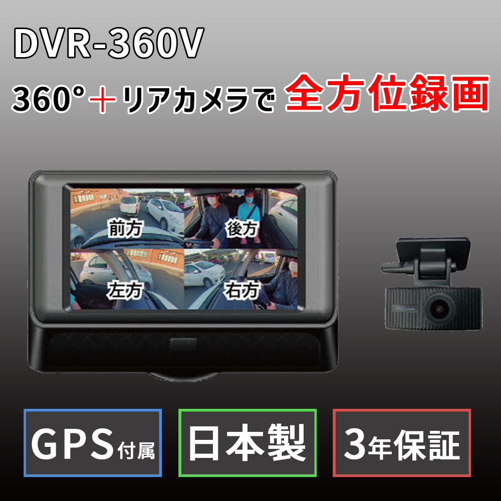 360°+リア ドライブレコーダー GPS付属 フォーマットフリー STARVIS