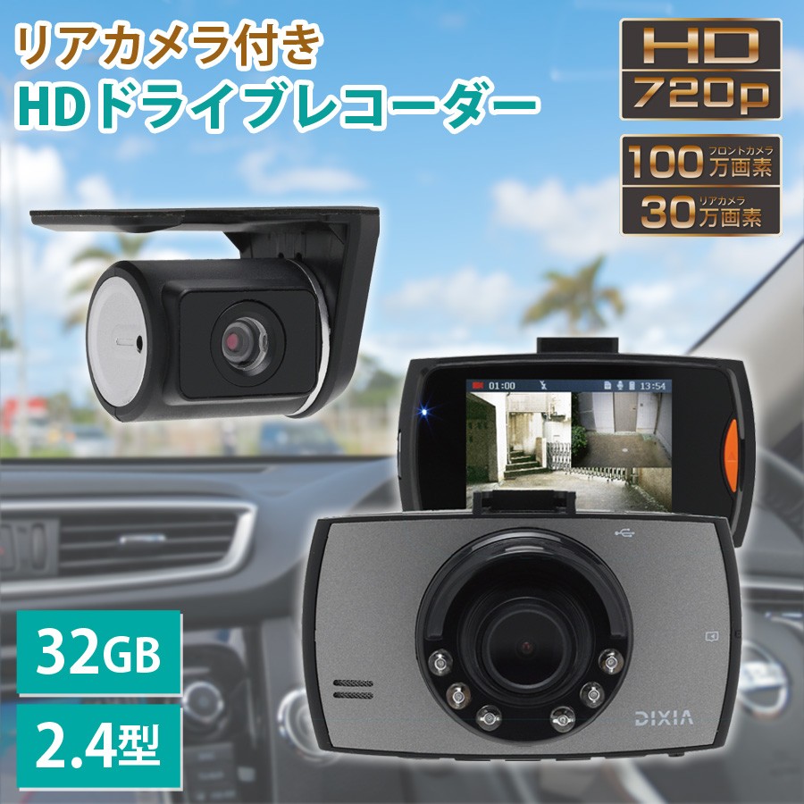リアカメラ付 ハイビジョンドライブレコーダー DIXIA 前後カメラ 2カメラドライブレコーダーDX-720RC :dx-720rc:壱番館STORE  Yahoo!ショッピング店 - 通販 - Yahoo!ショッピング