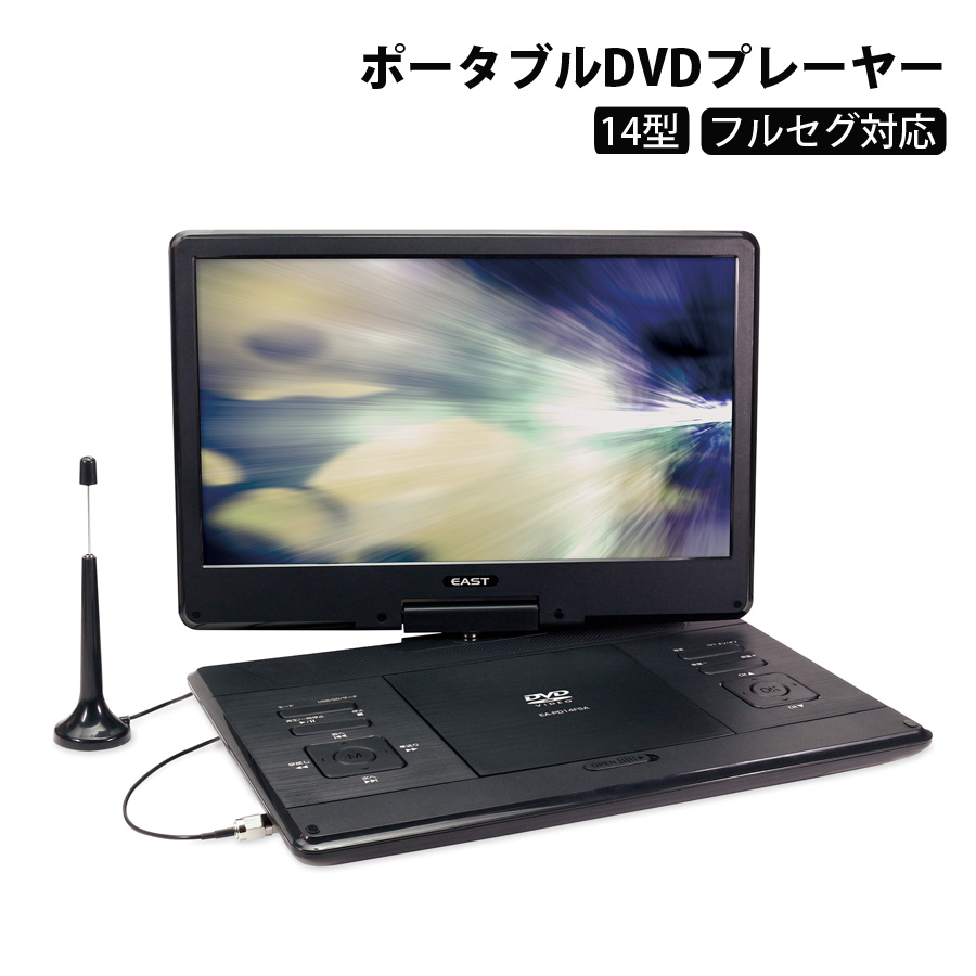 14型 フルセグ対応 ポータブルDVDプレーヤー ポータブル DVDプレーヤー 