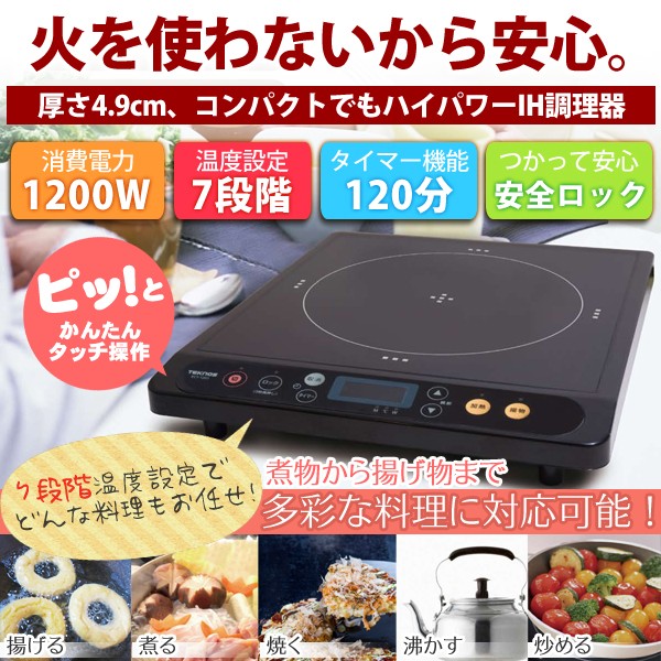 IHクッキングヒーター タイマー 保温 ロック機能付き 卓上 IH調理器 電磁調理器 1200W テクノス ECT-1201