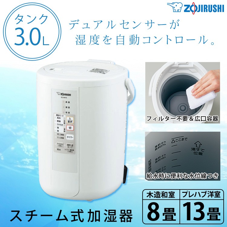 象印 スチーム式加湿器 3.0Lタイプ EE-RP50-WA-