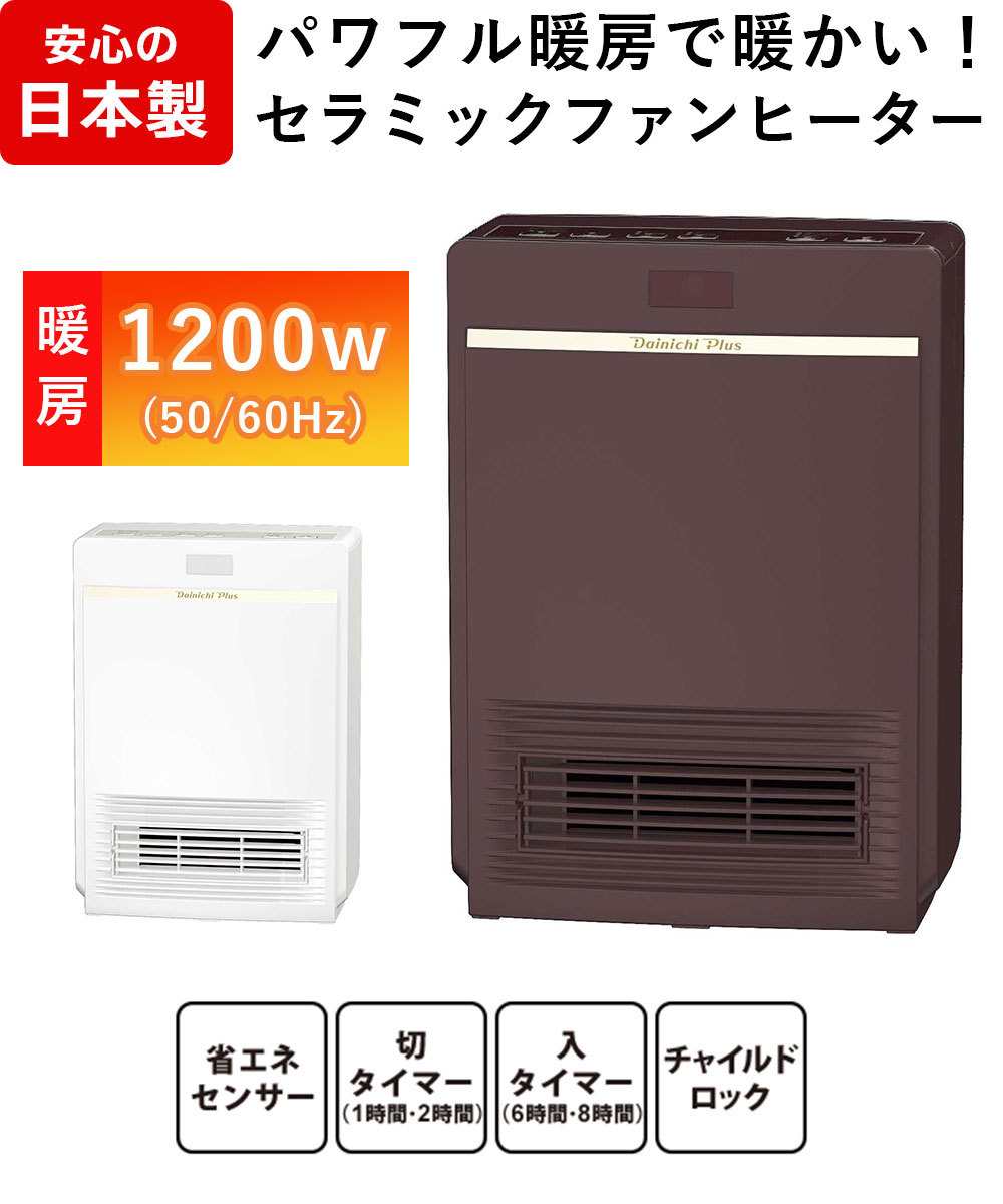 セラミックファンヒーター 日本製 1200W 670W 2段階切替 電気ヒーター