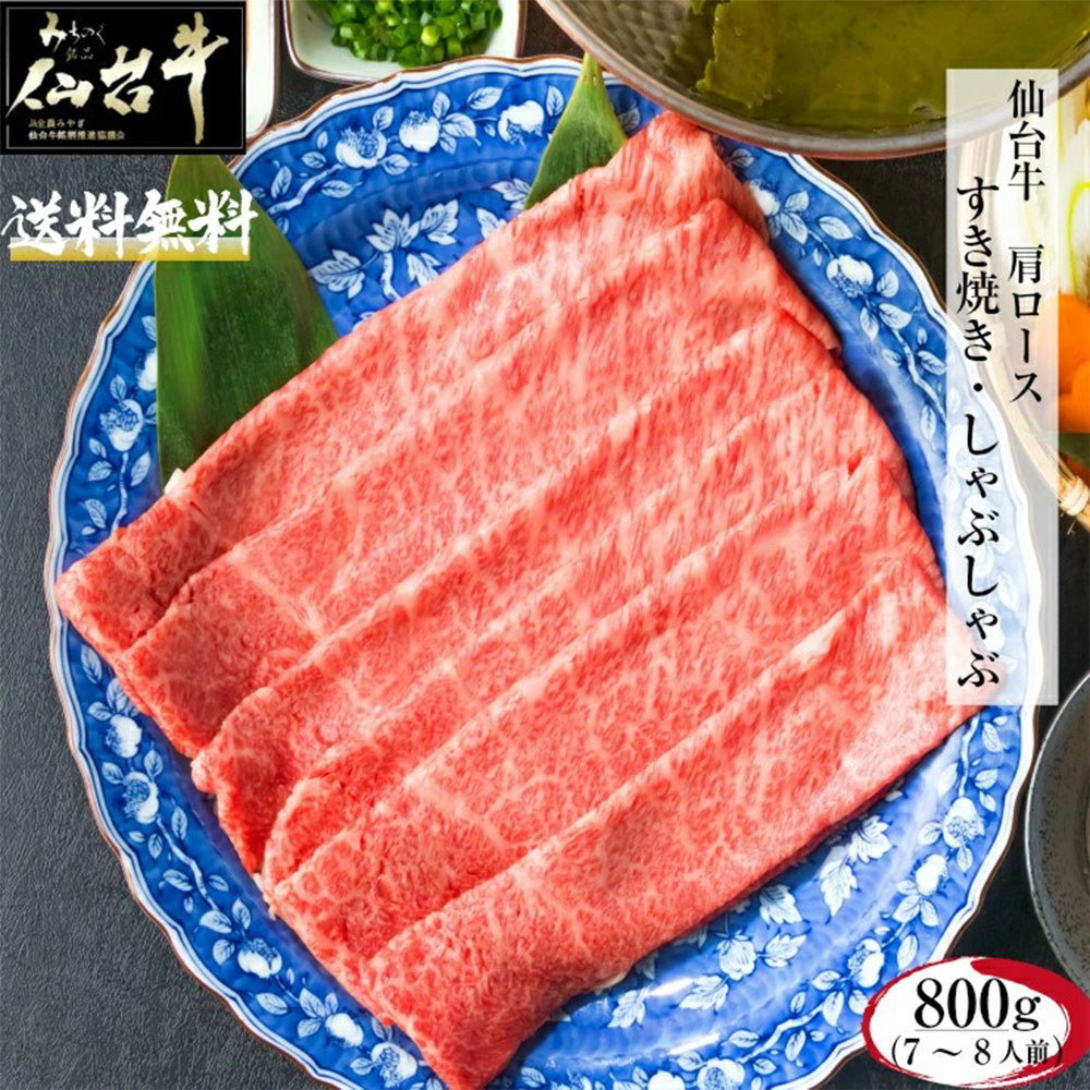 仙台牛 肩ロース 800g A5 B5 最高級 黒毛和牛 牛肉 すき焼き