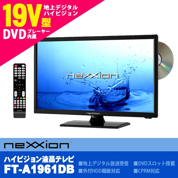 液晶テレビ 19V型 DVDプレーヤー内蔵 ハイビジョン 地デジ HDMI端子 nexxion FT-A1961DB 新生活